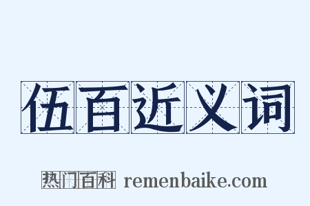 伍百近义词是什么意思的图片